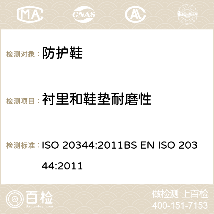 衬里和鞋垫耐磨性 个人防护装备-鞋类的测试方法 ISO 20344:2011BS EN ISO 20344:2011 6.12