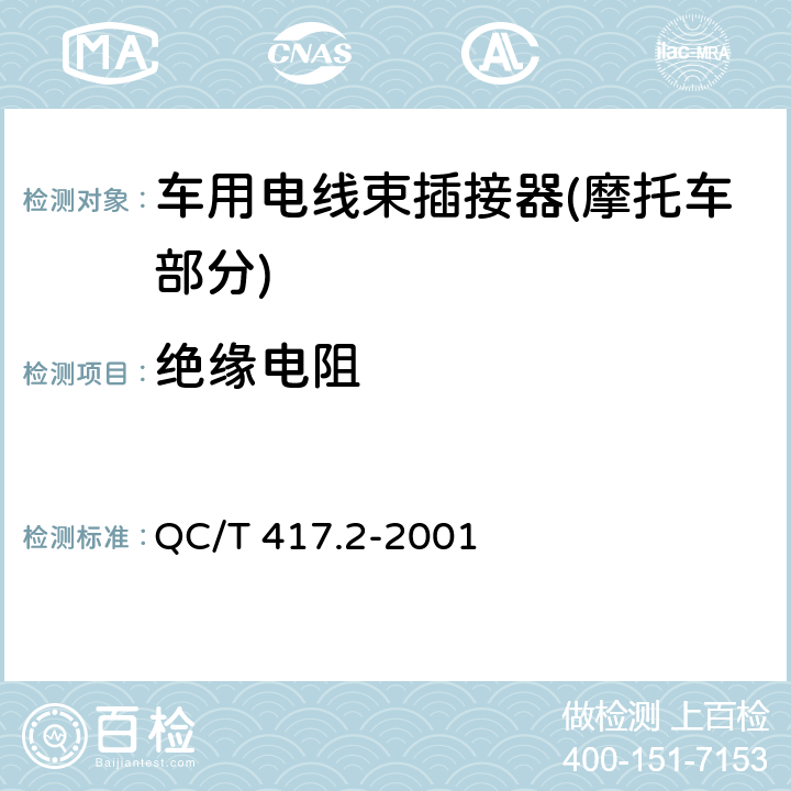 绝缘电阻 车用电线束插接器 第2部分 试验方法和一般性能要求(摩托车部分) QC/T 417.2-2001 4.12