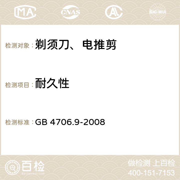 耐久性 家用和类似用途电器的安全 第2-8部分: 剃须刀、电推剪及类似器具的特殊要求 GB 4706.9-2008 18