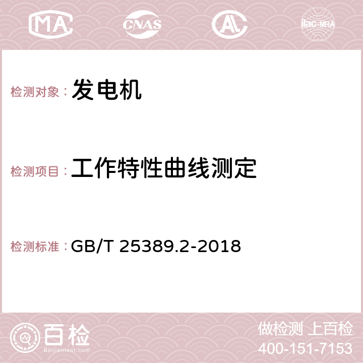 工作特性曲线测定 风力发电机组 永磁同步发电机 第2部分：试验方法 GB/T 25389.2-2018 5.13