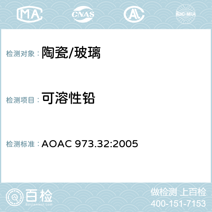 可溶性铅 陶瓷产品中可萃取铅和镉含量 AOAC 973.32:2005