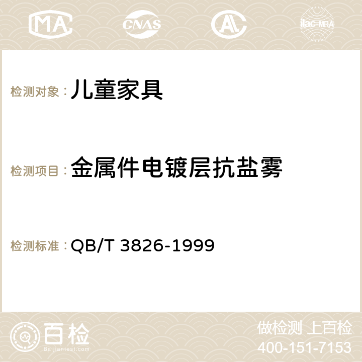 金属件电镀层抗盐雾 轻工产品金属镀层和化学处理层的耐腐蚀试验方法中性盐雾试验（NSS）法 QB/T 3826-1999