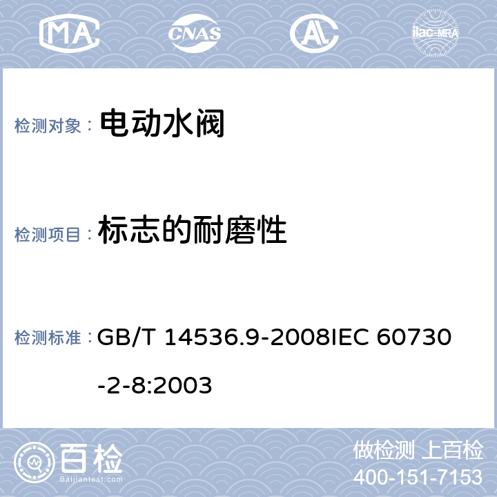 标志的耐磨性 家用和类似用途电自动控制器 电动水阀的特殊要求(包括机械要求) GB/T 14536.9-2008
IEC 60730-2-8:2003 附录A
