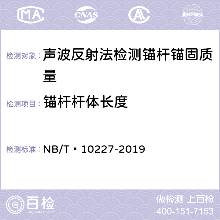 锚杆杆体长度 《水电工程物探规范》 NB/T 10227-2019 6.19