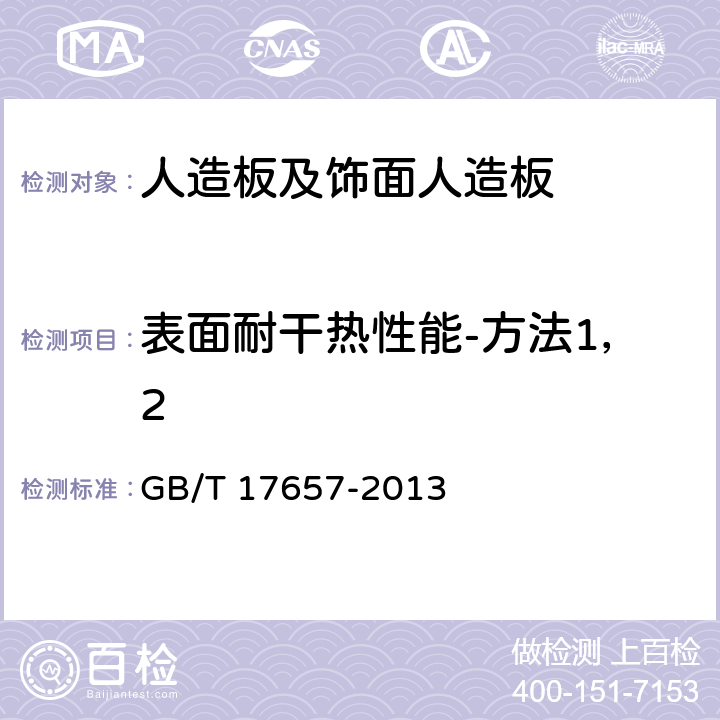 表面耐干热性能-方法1，2 人造板及饰面人造板理化性能试验方法 GB/T 17657-2013 4.46、4.47