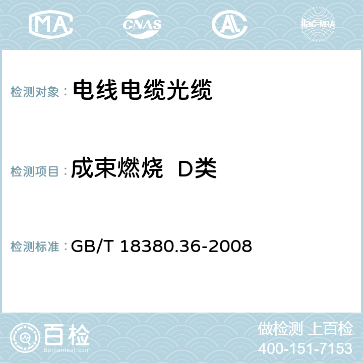 成束燃烧  D类 电缆和光缆在火焰条件下的燃烧试验 第36部分：垂直安装的成束电线电缆火焰垂直蔓延试验 D类 GB/T 18380.36-2008