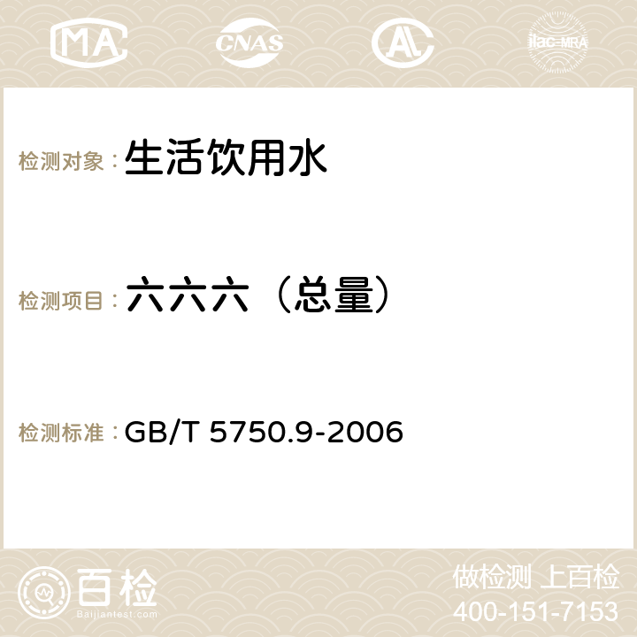 六六六（总量） 生活饮用水标准检验方法 农药指标 气相色谱／质谱法 GB/T 5750.9-2006 2