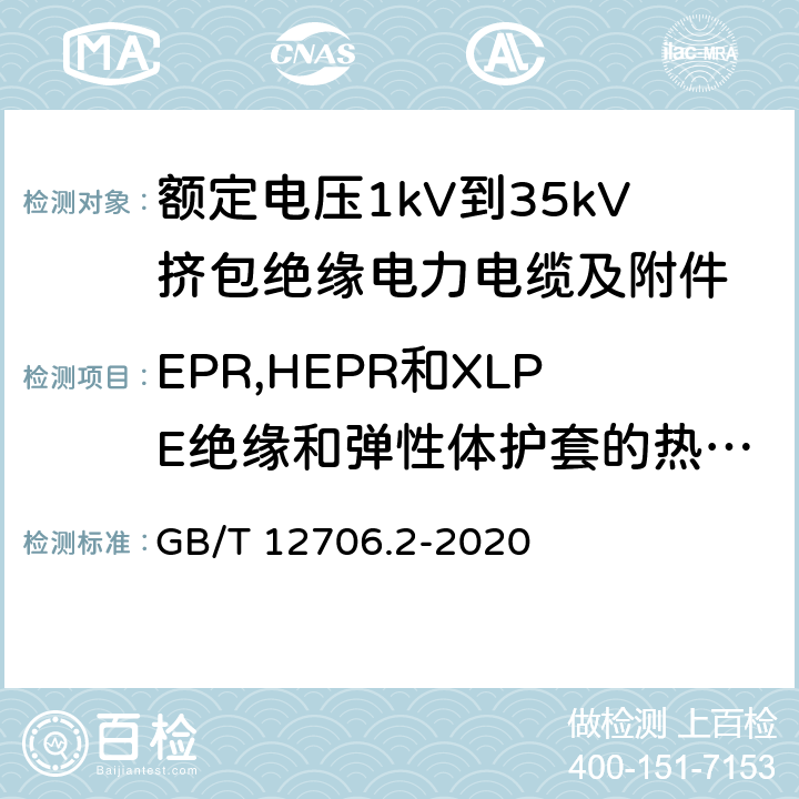 EPR,HEPR和XLPE绝缘和弹性体护套的热延伸试验 额定电压1kV到35kV挤包绝缘电力电缆及附件 第2部分：额定电压6kV(Um=7.2kV)到30kV(Um=36kV)电缆 GB/T 12706.2-2020 19.13