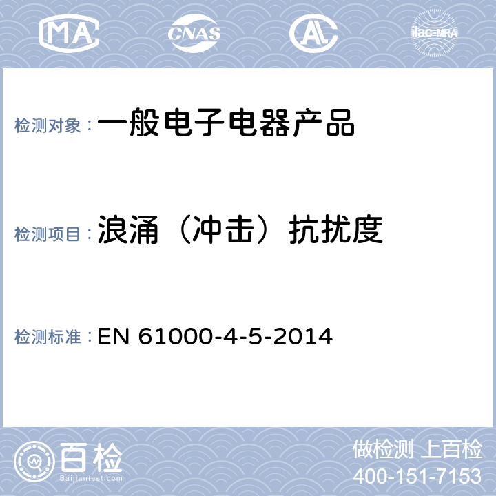 浪涌（冲击）抗扰度 电磁兼容 试验和测量技术浪涌（冲击）抗扰度试验 EN 61000-4-5-2014