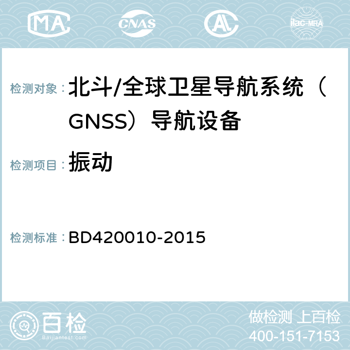 振动 北斗/全球卫星导航系统（GNSS）导航设备通用规范 BD420010-2015 5.4.7