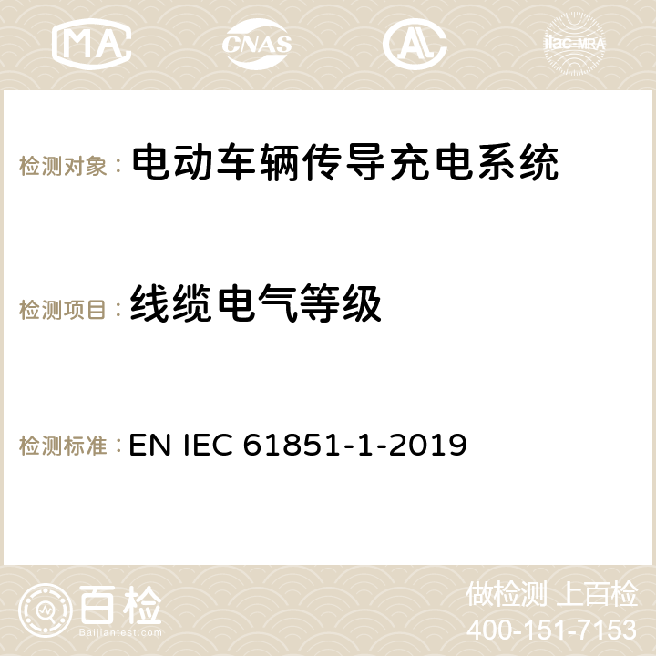 线缆电气等级 IEC 61851-1-2017 电动车辆传导充电系统 第1部分:一般要求