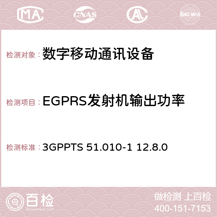 EGPRS发射机输出功率 数字蜂窝电信系统（Phase 2+）;移动台（MS）一致性规范; 第1部分：一致性规范（3GPPTS 51.010-1 12.8.0版本12） 13.17.3