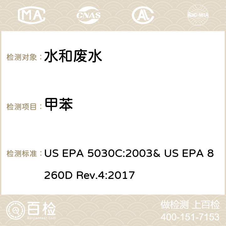 甲苯 气相色谱/质谱法(GC/MS)测定挥发性有机物 US EPA 5030C:2003& US EPA 8260D Rev.4:2017