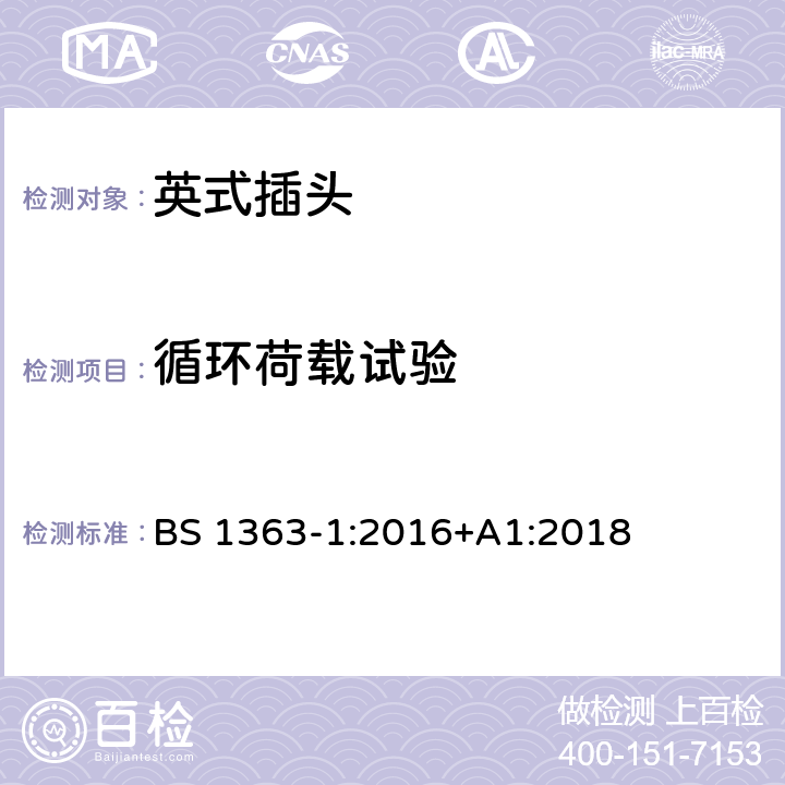 循环荷载试验 13 A插头、电源插座、适配器和连接装置 第1部分：可重接和不可重接带13 A熔断器的插头规范 BS 1363-1:2016+A1:2018 27