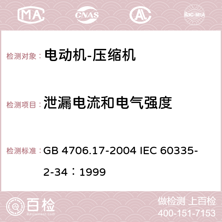 泄漏电流和电气强度 家用和类似用途电器的安全 电动机-压缩机的特殊要求 GB 4706.17-2004 
IEC 60335-2-34：1999 16