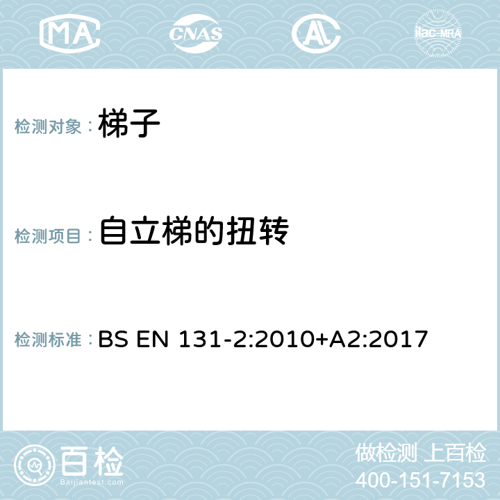 自立梯的扭转 梯子-第2部分：要求，试验，标签 BS EN 131-2:2010+A2:2017 5.15