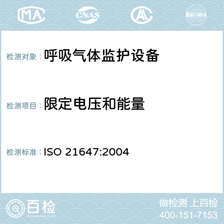 限定电压和能量 医用电气设备-呼吸气体监护设备的安全和基本性能专用要求 ISO 21647:2004 15