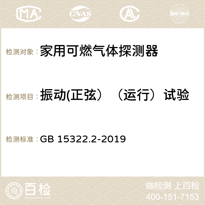 振动(正弦）（运行）试验 可燃气体探测器 第2部分：家用可燃气体探测器 GB 15322.2-2019 4.22