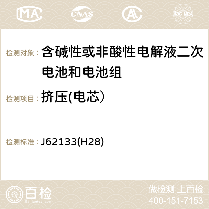 挤压(电芯） J62133(H28) 密封便携式可充电电芯或电池的安全要求 J62133(H28) 7.3.6