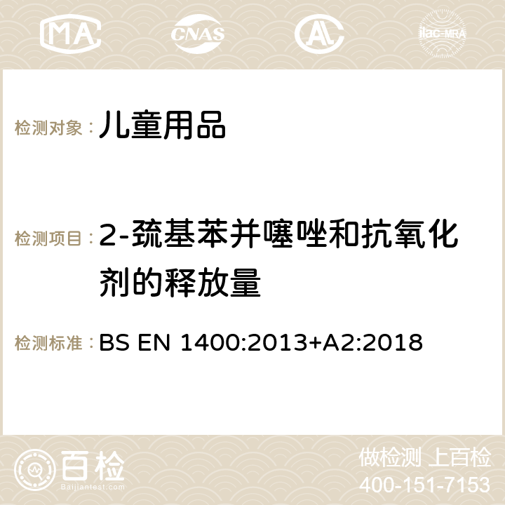 2-巯基苯并噻唑和抗氧化剂的释放量 儿童使用及护理用品—婴幼儿安抚奶嘴:安全要求和测试方法 BS EN 1400:2013+A2:2018