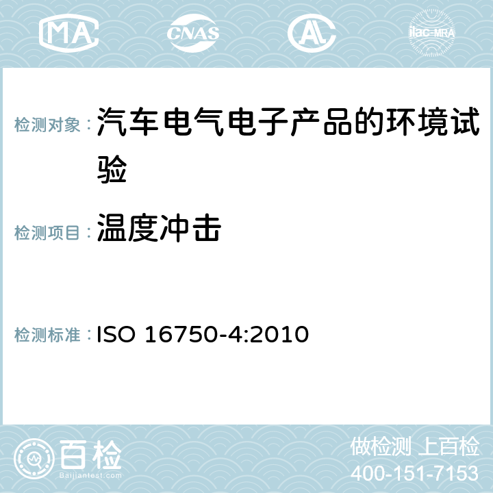 温度冲击 道路车辆 电气电子设备的环境条件和试验 第4部分：气候负荷 ISO 16750-4:2010 5.3.2