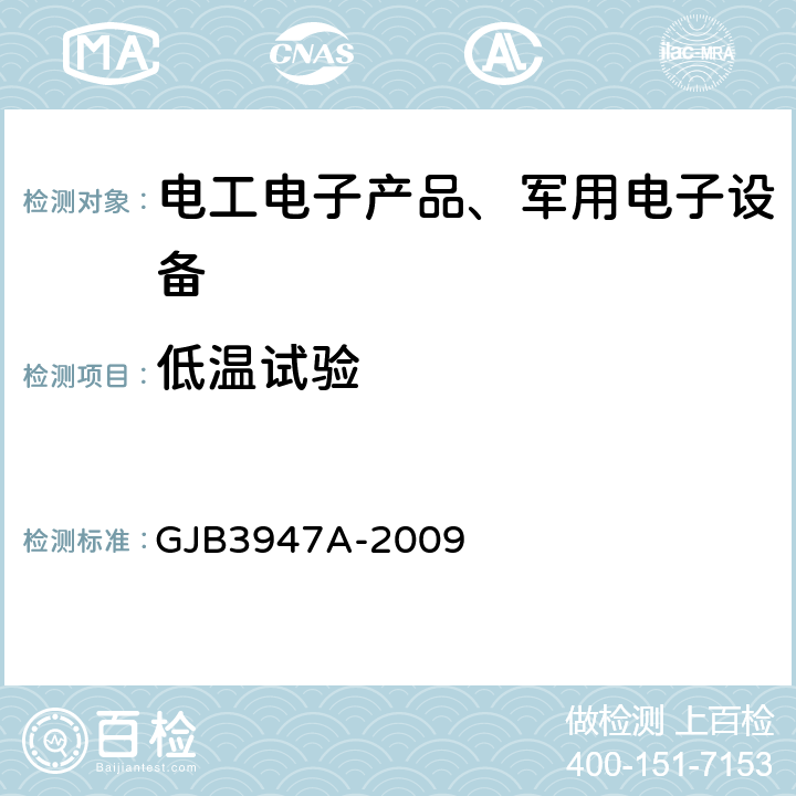 低温试验 军用电子测试设备通用规范 GJB3947A-2009 3.8.2