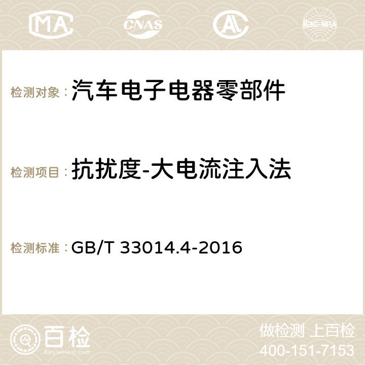 抗扰度-大电流注入法 道路车辆 电气/电子部件对窄带辐射电磁能的抗扰性试验方法 第4部分：大电流注入（BCI）法 GB/T 33014.4-2016