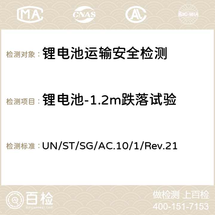 锂电池-1.2m跌落试验 联合国 《关于危险货物运输的建议书 规章范本》（第二十一版） UN/ST/SG/AC.10/1/Rev.21 3.3章 特殊规定188条款