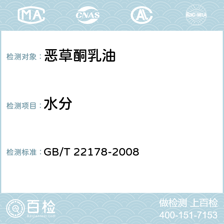 水分 恶草酮乳油 GB/T 22178-2008 4.4