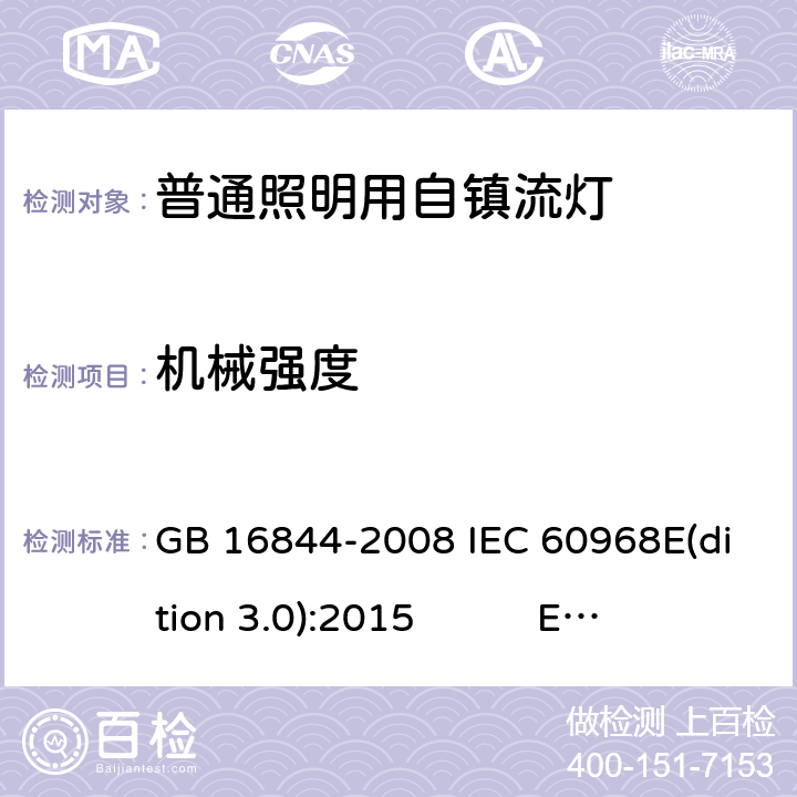 机械强度 普通照明用自镇流灯 GB 16844-2008 IEC 60968E(dition 3.0):2015 EN 60968:2015 AS/NZS 60968:2001 BS EN 60968:2015 9