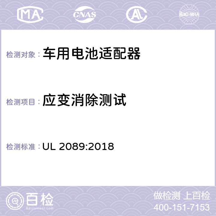 应变消除测试 车用电池适配器标准 UL 2089:2018 29