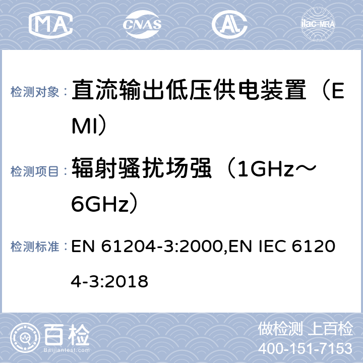 辐射骚扰场强（1GHz～6GHz） EN 61204-3:2000 直流输出低压供电装置 第3部分：电磁兼容（EMC） ,EN IEC 61204-3:2018