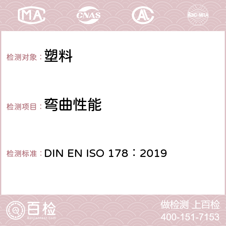 弯曲性能 塑料 弯曲性能的测试 DIN EN ISO 178：2019