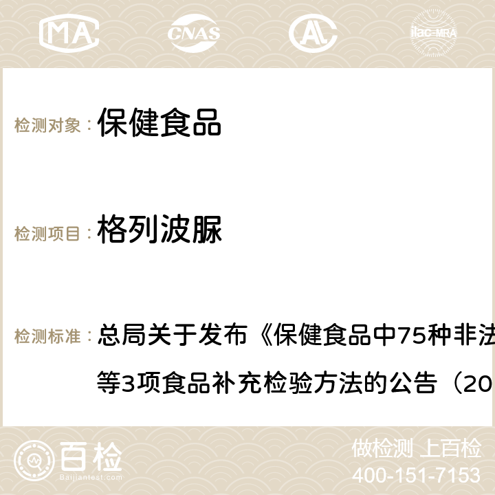 格列波脲 附件1 保健食品中75種非法添加化學藥物的檢測（BJS201710） 總局關于發布《保健食品中75種非法添加化學藥物的檢測》等3項食品補充檢驗方法的公告（2017年第138號）