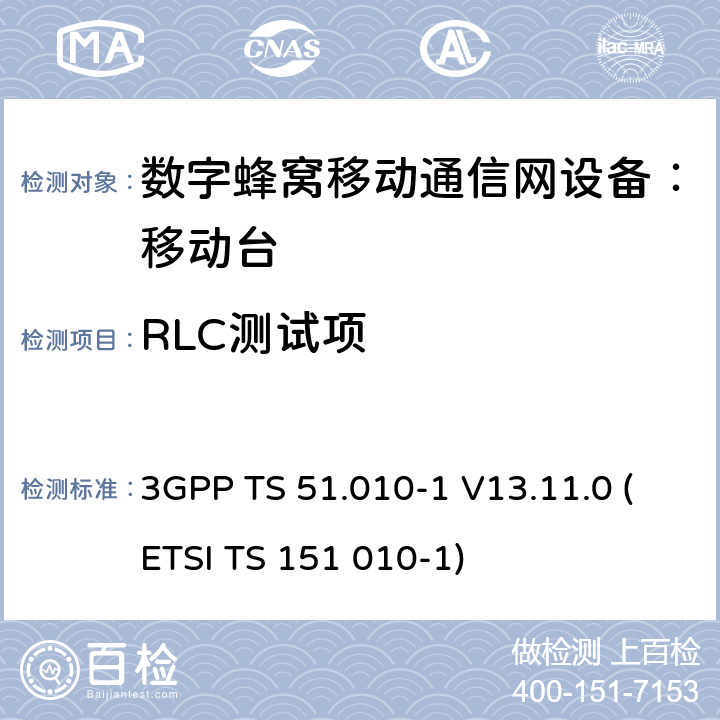 RLC测试项 数字蜂窝通信系统 移动台一致性规范（第一部分）：一致性测试规范 3GPP TS 51.010-1 V13.11.0 (ETSI TS 151 010-1)