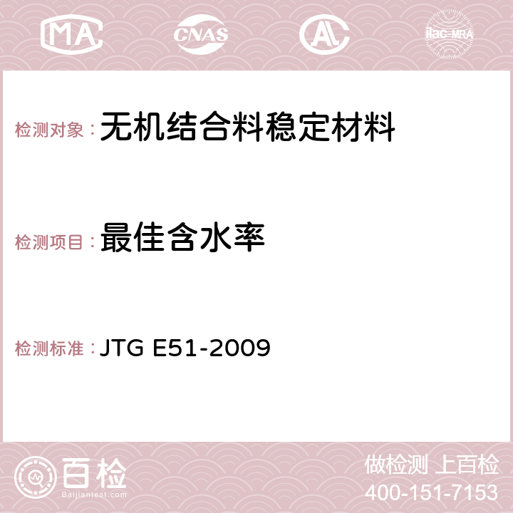 最佳含水率 《公路工程无机结合料稳定材料试验规程》 JTG E51-2009 T 0804-1994