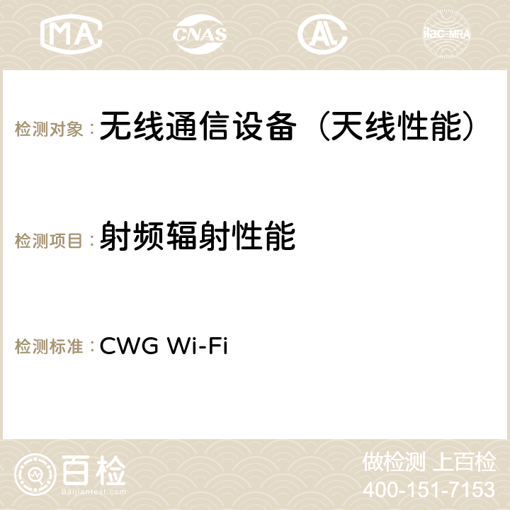 射频辐射性能 CTIA移动设备的Wi-Fi射频性能测试方法，v2.1.0，2019年1月 CWG Wi-Fi 3.1.4, 4.1.4