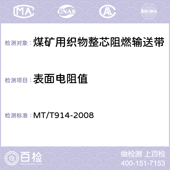 表面电阻值 煤矿用织物整芯阻燃输送带 MT/T914-2008 5.9,6.8