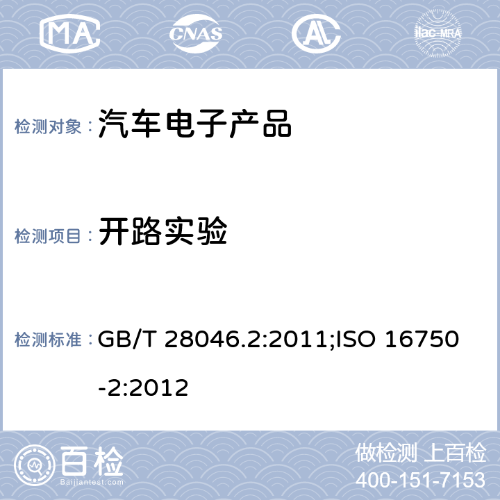 开路实验 汽车电子产品类（电性能） GB/T 28046.2:2011;ISO 16750-2:2012 4.9