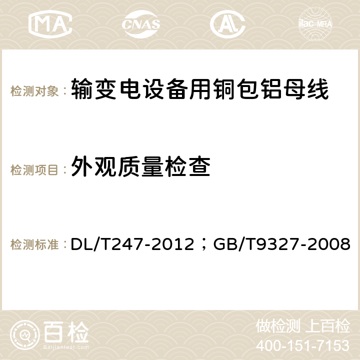 外观质量检查 输变电设备用铜包铝母线/额定电压35kV（Um=40.5kV）及以下电力电缆导体用压接式和机械式连接金具 DL/T247-2012；GB/T9327-2008 5.1.2（6.1）