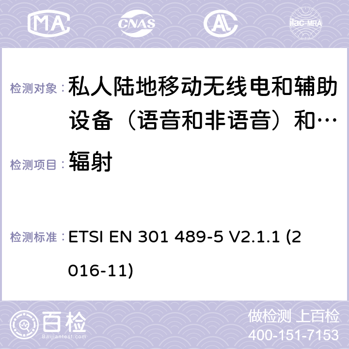 辐射 无线电设备和服务的电磁兼容性（EMC）标准; 第5部分：私人陆地移动无线电（PMR）和辅助设备（语音和非语音）和陆地集群无线电（TETRA）的具体条件; 协调标准，涵盖指令2014/53 / EU第3.1（b）条的基本要求 ETSI EN 301 489-5 V2.1.1 (2016-11) 7.1.1