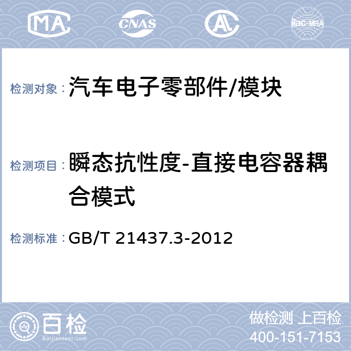 瞬态抗性度-直接电容器耦合模式 道路车辆 由传导和耦合引 起的电骚扰 第3部分: 除电源线外的导线通过容性和感性耦合的电瞬态发射 GB/T 21437.3-2012 3.4.3