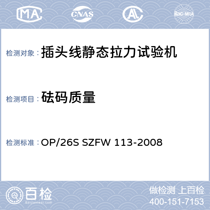 砝码质量 插头线静态拉力试验机检测方法 OP/26S SZFW 113-2008 5.1.3