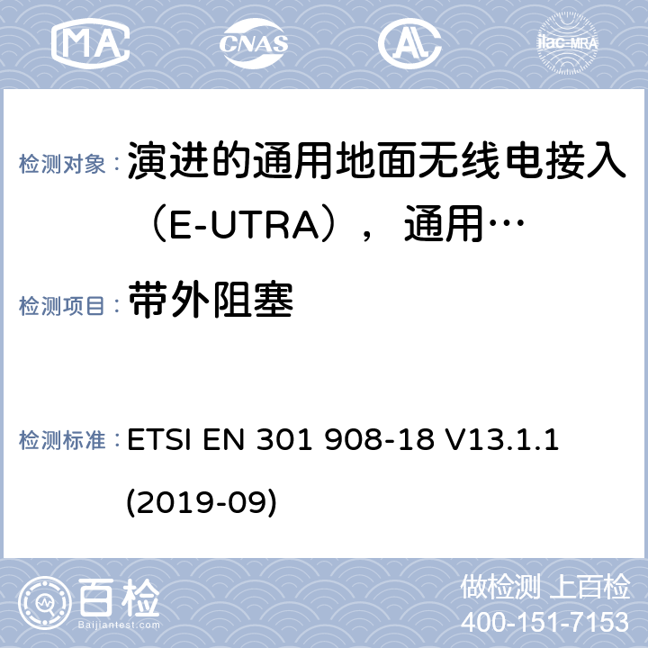 带外阻塞 国际移动电信网络；无线频谱接入谐调标准；第十八部分：演进的通用地面无线电接入（E-UTRA)，通用陆运无线接入（UTRA)和2G多标准无线（MSR)基站（BS) ETSI EN 301 908-18 V13.1.1 (2019-09) 4.2.9