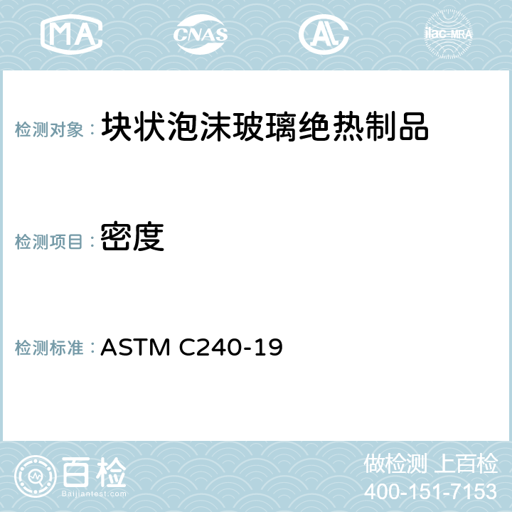 密度 ASTM C240-19 《块状泡沫玻璃绝热制品的标准试验方法》  （5.2）