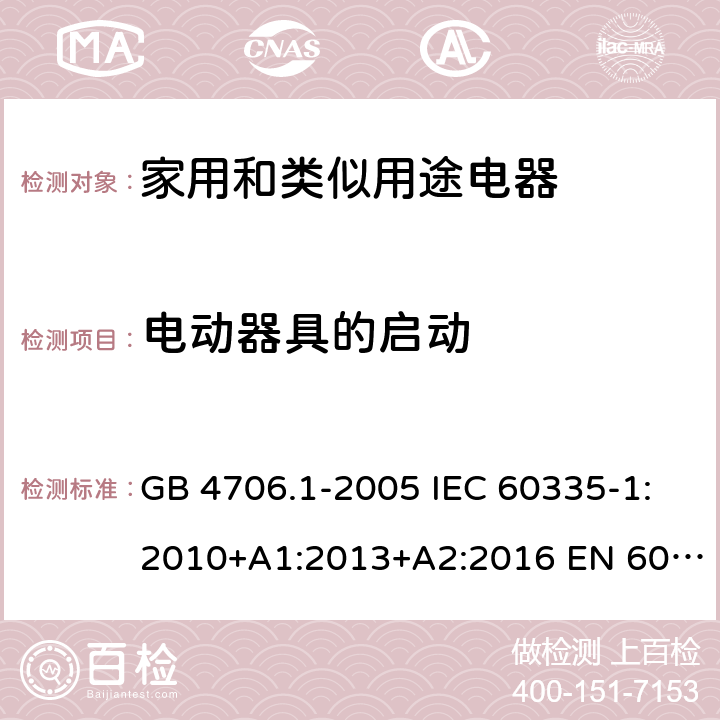 電動器具的啟動 家用和類似用途電器的安全 第1部分：通用要求 GB 4706.1-2005 IEC 60335-1:2010+A1:2013+A2:2016 EN 60335-1:2012+A11:2014+A13:2017+A1:2019+A2:2019 AS/NZS 60335-1:2011+A1:2012+A2:2014+A3:2015+A4:2017+A5:2019 9