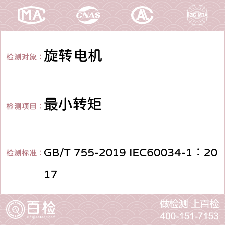 最小转矩 旋转电机 定额和性能 GB/T 755-2019 IEC60034-1：2017 9.5