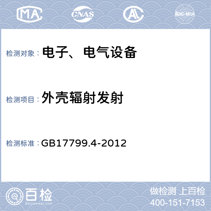 外壳辐射发射 GB 17799.4-2012 电磁兼容 通用标准 工业环境中的发射