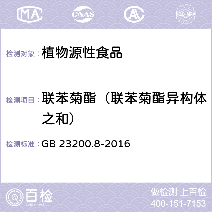 联苯菊酯（联苯菊酯异构体之和） 食品安全国家标准 水果和蔬菜中500种农药及相关化学品残留量的测定 气相色谱-质谱法 GB 23200.8-2016