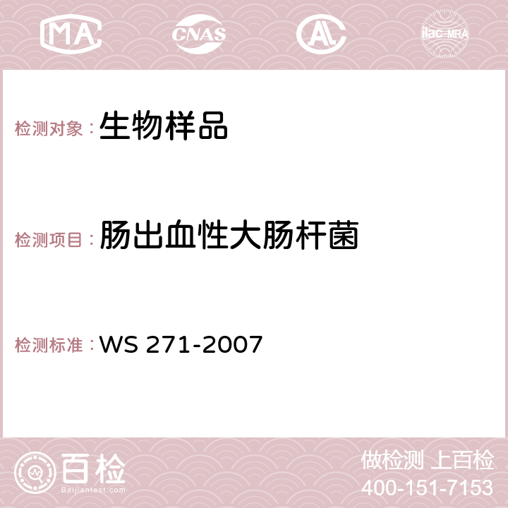 肠出血性大肠杆菌 感染性腹泻诊断标准 WS 271-2007 附录B.2
